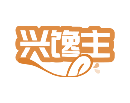 兴馋主 商标图样