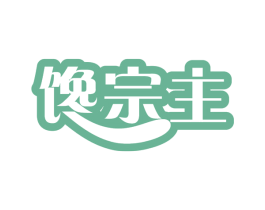 馋宗主 商标图样