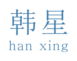 韩星 商标图样