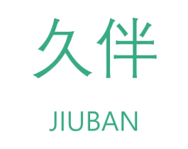 久伴 商标图样