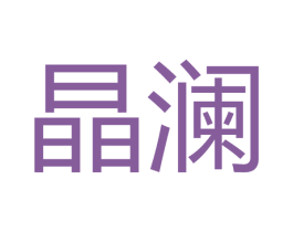 晶澜 商标图样