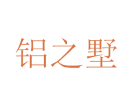 铝之墅 商标图样