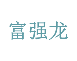 富强龙 商标图样