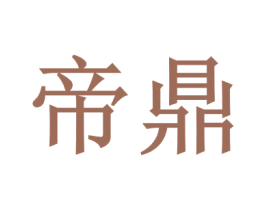 帝鼎 商标图样