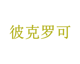 彼克罗可 商标图样