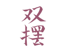 双摆 商标图样