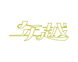 年越 商标图样