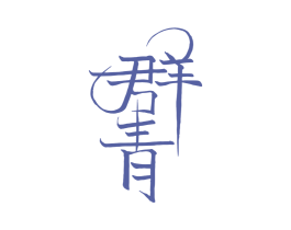 群青 商标图样