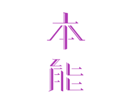 本能 商标图样