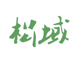 松域 商标图样