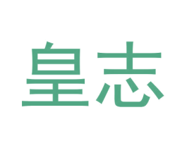 皇志 商标图样