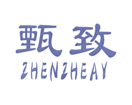 甄致 ZHENZHEAY 商标图样