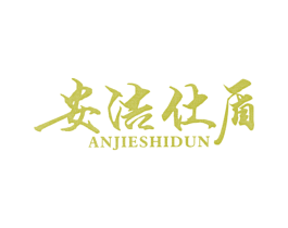 安洁仕盾 商标图样