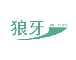 狼牙 WOLF FANGS 商标图样