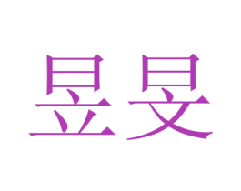 昱旻 商标图样