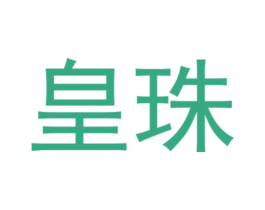 皇珠 商标图样