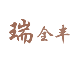 瑞全丰 商标图样