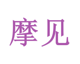 摩见 商标图样