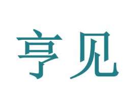 亨见 商标图样