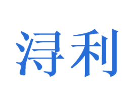 浔利 商标图样