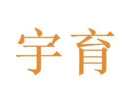 宇育 商标图样