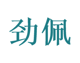 劲佩 商标图样
