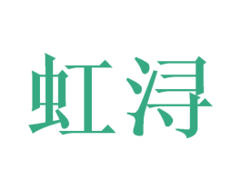 虹浔 商标图样