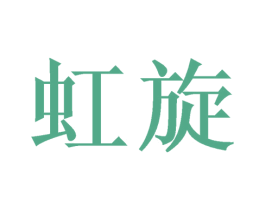 虹旋 商标图样