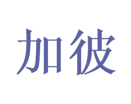 加彼 商标图样