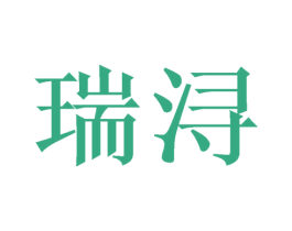瑞浔 商标图样