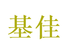 基佳 商标图样