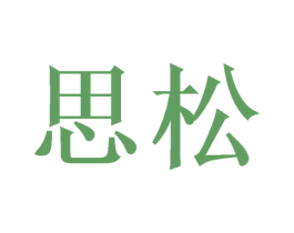 思松 商标图样