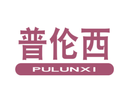 普伦西 商标图样