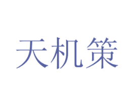 天机策 商标图样