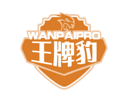 王牌豹 WANPAIPRO 商标图样
