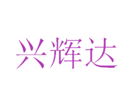 兴辉达 商标图样