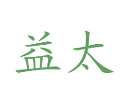 益太 商标图样