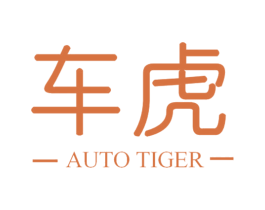 车虎 AUTO TIGER 商标图样