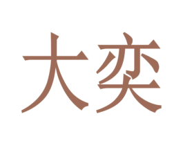 大奕 商标图样