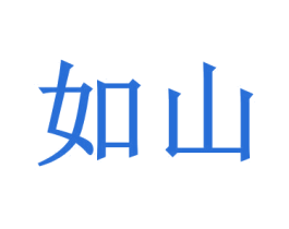 如山 商标图样