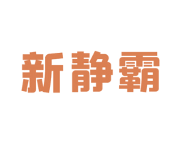 新静霸 商标图样