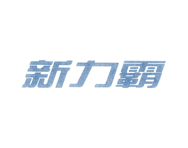 新力霸 商标图样