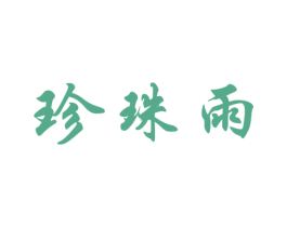 珍珠雨 商标图样