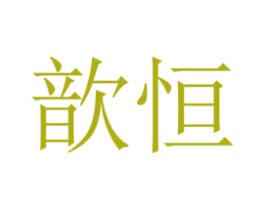 歆恒 商标图样