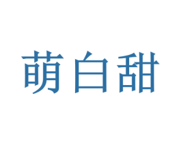 萌白甜 商标图样