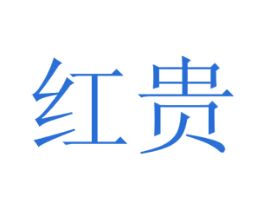 红贵 商标图样