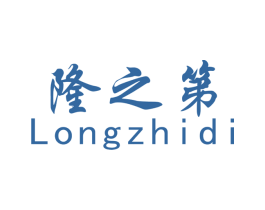 隆之第 商标图样