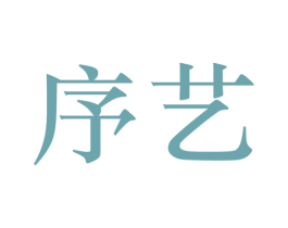 序艺 商标图样