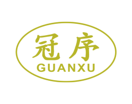 冠序 商标图样
