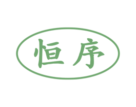 恒序 商标图样
